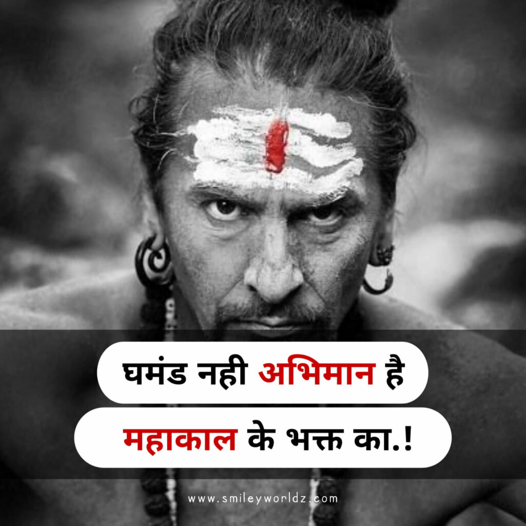  Mahakal Attitude Shayari